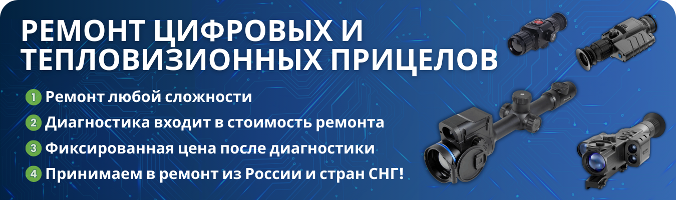 Ремонт цифровых и оптических прицелов