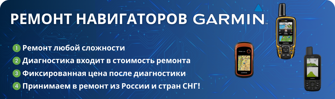 Ремонт навигатора Garmin